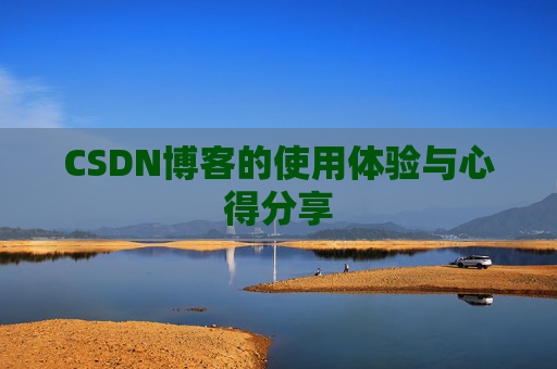 CSDN博客的使用体验与心得分享