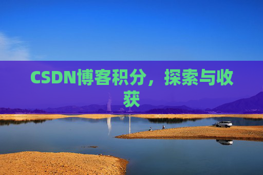 CSDN博客积分，探索与收获